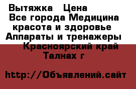 Вытяжка › Цена ­ 3 500 - Все города Медицина, красота и здоровье » Аппараты и тренажеры   . Красноярский край,Талнах г.